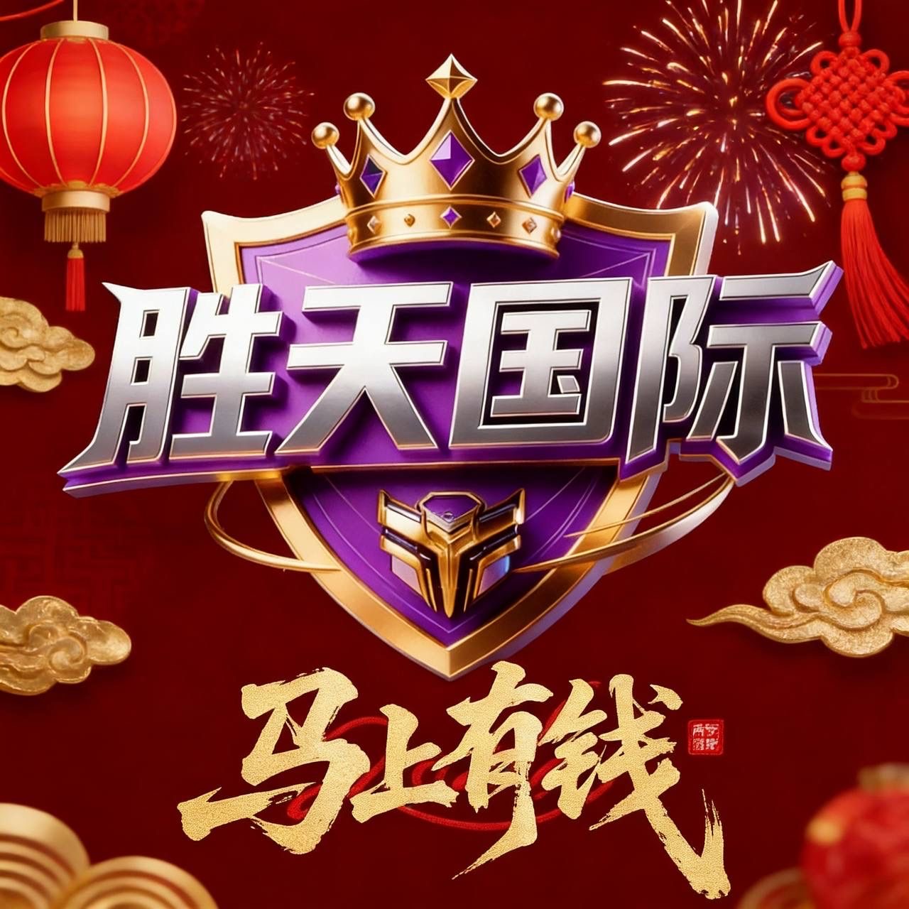 胜天国际